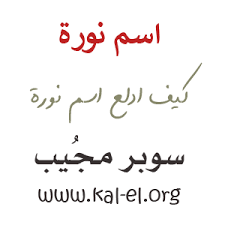 20 حقيقة تتعلق بمعنى اسم نورا nora عليك معرفتها جيد ا موقع مصري