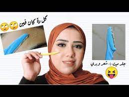 صدمة الحلاقة بالموس جاوبت علي كل الأسئله بخصوص الموضوع ده derma planing youtube fashion