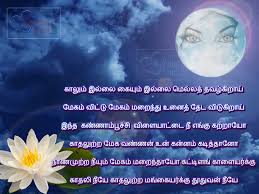 Tamil Vennila Kavithai Nila Kavithai Moon Kavithai Nilavu Kavithai Inikkum intha pirantha naalil irunthu nee ninaitha kaariyam anaithum kaikoodi vaalkaiyil aanantham endra peru vellathal moolki thilaithu vaalkaiyil menmelum siranthu vilanga vaalthukiren. tamil vennila kavithai nila kavithai moon kavithai nilavu kavithai