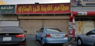 مطاعم المدينة للرز البخاري