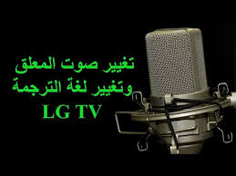 طريقة تغيير اللغة الصوتية او صوت المعلق لغة الترجمة في تلفزيون Lg المدعم برسيفر داخلي Youtube