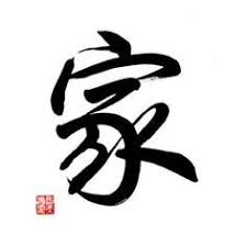 Compassion And Empathy Chinese Symbols Family Symbol Chinese Calligraphy