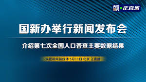 2021 年 5 月 11 日 根据第七次全国人口普查结果，现将 2020 年 11 月 1 日零时我国人口的基本情况公布如下： 一、总人口 Jgjtw1ocwz3k5m
