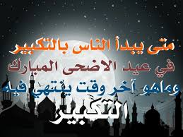 الشيخ محمود الشحات أنور تكبيرات العيد كاملة لأول مرة على اليوتيوب شكرا أخبار اليوم السابع ⁦❤️⁩ #عيد_الأضحى_المبارك. Ø­ÙƒÙ… ØªÙƒØ¨ÙŠØ±Ø§Øª Ø¹ÙŠØ¯ Ø§Ù„Ø§Ø¶Ø­Ù‰ Ø§Ù„Ù…Ø¨Ø§Ø±Ùƒ ÙˆØ§Ù„Ø¯Ù„ÙŠÙ„ Ø¹Ù„Ù‰ Ø­ÙƒÙ… Ø§Ù„ØªÙƒØ¨ÙŠØ±