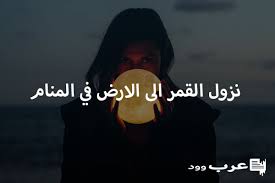 العلم الحديث وحادثة انشقاق القمر. Ù†Ø²ÙˆÙ„ Ø§Ù„Ù‚Ù…Ø± Ø§Ù„Ù‰ Ø§Ù„Ø§Ø±Ø¶ ÙÙŠ Ø§Ù„Ù…Ù†Ø§Ù…