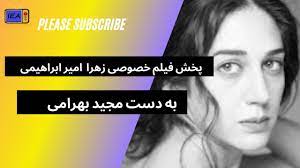 سکس زهرا ابراهیمی