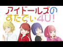 アイドールズ！