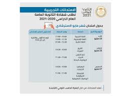 .العامة 2021، اعلان وزير التربية والتعليم موعد بداية امتحانات الصف الثالث الثانوي، يبحث الطلاب باستمرار عن جدول الشهادة الثانوية، وذلك مع اتاحة الطالب الدخول الي الامتحان حاملا الكتاب المدرسي القديم او المطبوع بصيغة pdf اي امتحان الثانوية العامة سوف يكون على. Ø§Ù„ØªÙØ§ØµÙŠÙ„ Ø§Ù„ÙƒØ§Ù…Ù„Ø© Ù„Ø§Ù…ØªØ­Ø§Ù†Ø§Øª Ø§Ù„ØµÙ Ø§Ù„Ø«Ø§Ù„Ø« Ø§Ù„Ø«Ø§Ù†ÙˆÙŠ ÙÙ‰ Ø£Ø¨Ø±ÙŠÙ„ ÙˆÙ…Ø§ÙŠÙˆ ÙˆÙŠÙˆÙ†ÙŠÙˆ ÙˆÙŠÙˆÙ„ÙŠÙˆ Ø§Ù„Ù…ØµØ±ÙŠ Ø§Ù„ÙŠÙˆÙ…