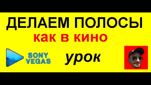 как убрать черные полосы по бокам в сони вегас Kak Sdelat Chernye Polosy V Video Kak V Filmah Uroki Sony Vegas Youtube