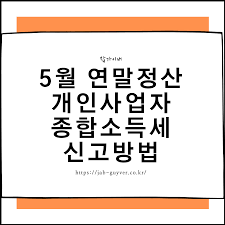 종합소득세 계산방법을 이해하면 신고방법이 무척 수월해집니다. Ekgj4c9zew Unm