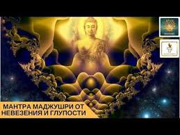 кто с мечом к нам придет от меча и погибнет плакат Mantra Mandzhushri Ot Nevezeniya I Gluposti Youtube Mantra Zhiznennaya Motivaciya Psihologiya Zdorovya