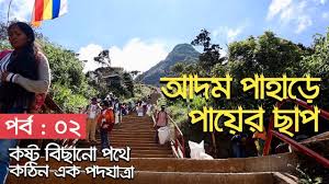 আদম পাহাড়ে পায়ের ছাপ || কষ্ট বিছানো পথে পদযাত্রা || পর্ব-০২ || Climbing  Adam's Peak || Sri Lanka
