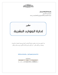 مطلوب لمصنع في الرياض أخصائي موارد بشرية سعودي فقط يقدم آليات وخطط التوظيف. Ù…Ù„Ø®Øµ Ø¥Ø¯Ø§Ø±Ø© Ø§Ù„Ù…ÙˆØ§Ø±Ø¯ Ø§Ù„Ø¨Ø´Ø±ÙŠØ© Pdf ØªØ³ÙŠÙŠØ± Ø§Ù„Ù…ÙˆØ§Ø±Ø¯ Ø§Ù„Ø¨Ø´Ø±ÙŠØ©