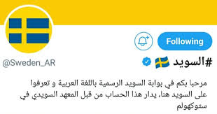 شائعات عربية نفتها السويد على تويتر لا نمنح 700 دولار شهري ا للعاطل اليوم السابع