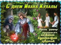 В среду, 7 июля, в украине отмечается народный праздник ивана купала. Pozdravitelnaya Otkrytka S Dnem Ivana Kupaly Skachat Besplatno Na Kartinok Ru