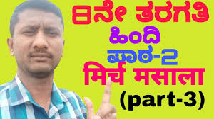 8th Class Hindi Lesson à¤® à¤° à¤ à¤®à¤¸ à¤² Explanation In Kannada Dd Chandana Youtube We honor women who are mothers, grannies, sisters, aunts, daughters, friends and colleagues. 8th class hindi lesson à¤® à¤° à¤ à¤®à¤¸ à¤²