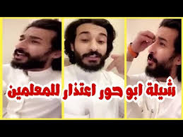 ابو حور يعتذر للمعلمين ويهديهم قصيدة وشيلة بصوتة اعجبتني الشيلة واللحن روووعة والله youtube