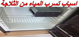 اسباب تسرب المياه من الثلاجة