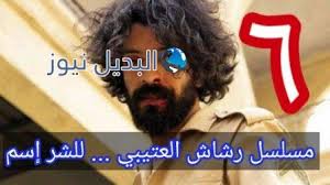 الفرصة الاخيرة الحلقة 9 التاسعة قصة حب هادئة تجمع بين امرأة توفى عنها زوجها تضطر إلى العيش في منزل عائلته هي وابنها بعد وفاته إلا أنها تقع في قصة حب تتسبب في حدوث عدد من النزاعات العائلية الفرصة الاخيرة الحلقة 9 تيفي الفرصة الاخيرة الفرصة الاخيرة كامل. Ù…Ø³Ù„Ø³Ù„ Ø±Ø´Ø§Ø´ Ø§Ù„Ø­Ù„Ù‚Ø© Ø§Ù„Ø³Ø§Ø¯Ø³Ø© 6 ÙƒØ§Ù…Ù„Ø© Ø§Ù„ØªØ¹Ø±Ù Ø¹Ù„Ù‰ Ù…Ø³Ø§Ø¹Ø¯ Ø±Ø´Ø§Ø´ ÙÙŠ Ø§Ù„Ù‚Ø³Ù…