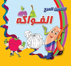كتاب التلوين المرح تلوين الفواكه مع التعريف أسماء الفواكه باللغة العربية واللغة الانجليزية يمكنكم طباعة الصورة من المو Education Character Fictional Characters