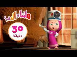ماشا والدب الطبيبة ماشا ثانية مجموعة 21 30 دقيقة youtube in 2020 breakfast recipes easy ronald mcdonald mcdonald
