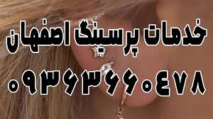 بهترین مرکز پیرسینگ اصفهان 09363660478 | خدمات تخصصی