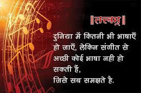 परमेश्वर का वचन के बाद, संगीत की महान कला दुनिया. Music Quotes In Hindi à¤¸ à¤— à¤¤ à¤ªà¤° à¤¸ à¤µ à¤š à¤° à¤…à¤¨à¤® à¤² à¤µà¤šà¤¨ à¤¹ à¤¦ à¤® Hindi Quotes Music Quotes Quotes