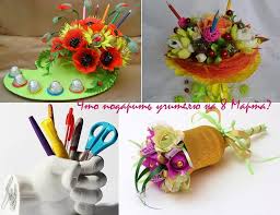 Что оригинального подарить любимому учителю на 8 марта? Chto Mozhno Podarit Uchitelyu Na 8 Marta Ot Klassa Ot Sebya Nedorogo Vse O Detyah Vse Dlya Roditelej