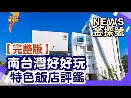 秋冬遊南台灣這些飯店你還沒住過 走過路過不要錯過 各式風格任君挑選 news金探號 20191027 youtube taiwan travel desktop screenshot