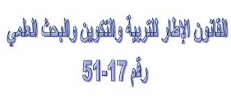 أهم مضامين القانون الإطار 51.17 المتعلق بمنظومة التربية والتكوين بالمغرب.