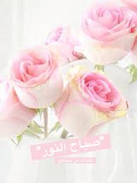 Maybe you would like to learn more about one of these? ØµØ¨Ø§Ø­ Ù†ÙˆØ± ØµÙˆØ± ØµØ¨Ø§Ø­ Ø§Ù„Ù†ÙˆØ± Ø¬Ø¯ÙŠØ¯Ø© 2021 ÙƒÙŠÙˆØª