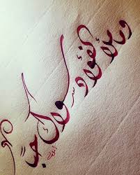 و ما ملأ الفؤاد سواك حبا romantic words love words calligraphy art