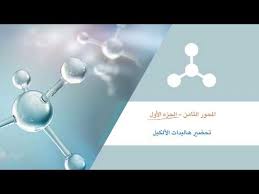 كيمياء عضوية 1 8 1 تحضير هاليدات الألكيل Youtube