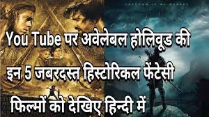 All punjabi movies telugu movies hollywood hindi dubbed movies tamil movies pakistani movies hollywood english movies bengali movies south indian hindi dubbed movies bollywood movies bhojpuri movies bangladeshi movies marathi movies kannada movies wwe tv shows tv serial. Top 5 Hollywood Historical Fantasy Movies In Hindi Dubbed Available On Youtube Filmy Dost Youtube