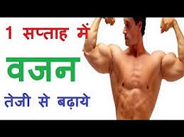 And once you have figured it out, add 500 more calories to your. Gain Weight Fast 10 Kg In Just 1 Week Naturally Hindi 7 à¤¦ à¤¨ à¤® à¤µà¤œà¤¨ à¤¬à¤¢ à¤¨ à¤• à¤¤à¤° à¤• Youtube