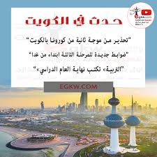 مصريون في الكويت حدث في الكويت اليوم تحذير من موجة ثانية من كورونا بالكويت ضوابط جديدة للمرحلة الثالثة ابتداء من غدا التربية تكتب نهاية العام الدراسي