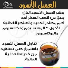فوائد العسل الأسود health and nutrition health food healthy tips