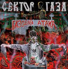 Сектор газа сектор газа группа. Gazovaya Ataka Albom Vikipediya