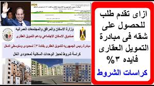 ننشر كراسة شروط وحدات الإسكان الاجتماعي بالطرح الجديد. Ø¹Ø§Ø¬Ù„ Ø·Ø±Ø­ ÙƒØ±Ø§Ø³Ø§Øª Ø´Ø±ÙˆØ· ÙÙ‰ Ù…Ø¨Ø§Ø¯Ø±Ø© Ø§Ù„ØªÙ…ÙˆÙŠÙ„ Ø§Ù„Ø¹Ù‚Ø§Ø±Ù‰ Ø¨ÙØ§Ø¦Ø¯Ù‡ 3 Ù„Ù…Ø­Ø¯ÙˆØ¯Ù‰ ÙˆÙ…ØªÙˆØ³Ø·Ù‰ Ø§Ù„Ø¯Ø®Ù„ ÙˆØ·Ø±ÙŠÙ‚Ø© Ø§Ù„ØªÙ‚Ø¯ÙŠÙ… Youtube