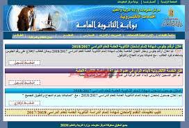 التعليم تعلن نتائج امتحانات الصف الأول والثاني الثانوي الترم الأول 2021 عبر هذا الرابط. Ø±Ø§Ø¨Ø· Ø§Ø³ØªØ¹Ù„Ø§Ù… Ù†ØªÙŠØ¬Ø© Ø§Ù„ØµÙ Ø§Ù„Ø«Ø§Ù†ÙŠ Ø§Ù„Ø«Ø§Ù†ÙˆÙŠ ÙˆØ²Ø§Ø±Ø© Ø§Ù„ØªØ±Ø¨ÙŠØ© ÙˆØ§Ù„ØªØ¹Ù„ÙŠÙ… Ù„Ù„Ø¹Ø§Ù… Ø§Ù„Ø¯Ø±Ø§Ø³ÙŠ 2020