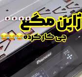 ‫#سیستم_صوتی_خودرو # ژاپن#p99‬‎