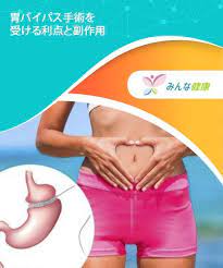 胃バイパス手術を受ける利点と副作用 みんな健康 肥満 健康 自然療法