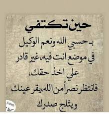 حسبنا الله، سيؤتينا الله من فضله إنه على كل شيء قدير. Ø­Ø³Ø¨Ù†Ø§ Ø§Ù„Ù„Ù‡