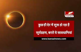 आज 6 जनवरी 2018 को साल का पहला आंशिक सूर्यग्रहण है. Fkwthjn2gyk Hm