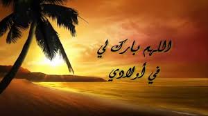 دعاء اللهم بارك لي في أولادي ووفقهم لطاعتك وارزقني برهم Youtube