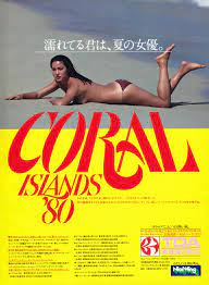 tda coral islands 1980年 稲光朱火 昭和 レトロ ポスター レトロな広告 昔の広告