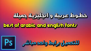 خطوط عربية و انجليزية جميلة للفوتوشوب مع التحميل برابط مباشر Youtube