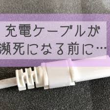 100均のケーブルガードで 充電ケーブルが瀕死になる前に手を打つ 100均 お掃除 100均 ダイソー