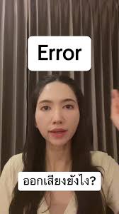 วิธีออกเสียงคำว่า 'Error' ในภาษาอังกฤษ