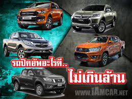 รถกระบะ 4 ประต ก บคำถามชวนปวดห ว งบเท าน เท าน น ม ให น กอย เสมอ อย างรถกระบะ 4 ประต ก บงบประมาณไม เก น 1 ล านบาท จะเล อกไปทางไหน เพร รถกระบะ ประต รถแต ง